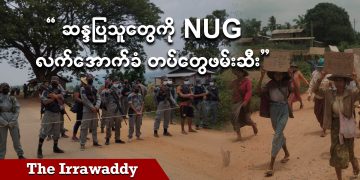ဆန္ဒပြသူတွေကို NUG လက်အောက်ခံတပ်တွေဖမ်းဆီး (ရုပ်/သံ)