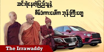 ဆင်းရဲနေတဲ့ပြည်သူနဲ့ ဇိမ်ခံကားပေါ်က ဆရာတော်တွေ (ရုပ်/သံ)