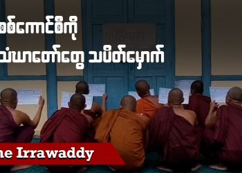 ၁၀၂၇ စစ်ဆင်ရေး ဒုတိယလှိုင်း စပြီလား (ရုပ်/သံ)