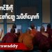 ၁၀၂၇ စစ်ဆင်ရေး ဒုတိယလှိုင်း စပြီလား (ရုပ်/သံ)