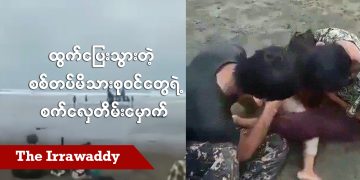 ထွက်ပြေးတဲ့ စစ်တပ် မိသားစုဝင်တွေရဲ့ စက်လှေတိမ်းမှောက် (ရုပ်/သံ)