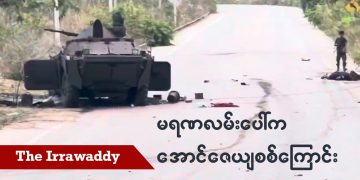 မရဏလမ်းပေါ်က အောင်ဇေယျစစ်ကြောင်း (ရုပ်/သံ)