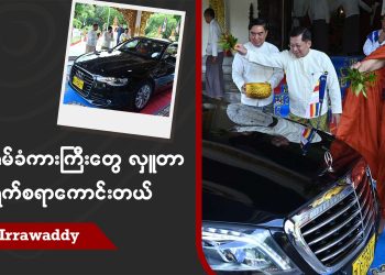 ဇိမ်ခံကားကြီးတွေလှူတာ ရှက်စရာကောင်းတယ် (ရုပ်/သံ)