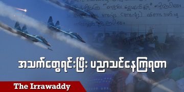 အသက်တွေရင်းပြီး ပညာသင်နေကြရတာ (ရုပ်/သံ)