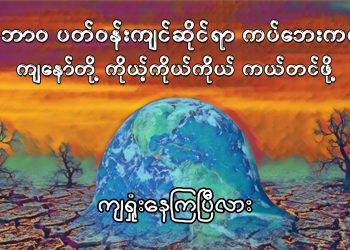 သဘာဝ ပတ်ဝန်းကျင်ဆိုင်ရာ ကပ်ဘေးကနေ ကျနော်တို့ ကိုယ့်ကိုယ်ကိုယ် ကယ်တင်ဖို့ ကျရှုံးနေကြပြီလား