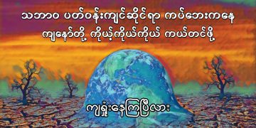သဘာဝ ပတ်ဝန်းကျင်ဆိုင်ရာ ကပ်ဘေးကနေ ကျနော်တို့ ကိုယ့်ကိုယ်ကိုယ် ကယ်တင်ဖို့ ကျရှုံးနေကြပြီလား