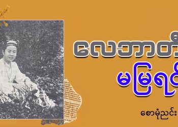 လေဘာတီ မမြရင်