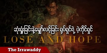 ဆုံးရှုံးခြင်းနဲ့ မျှော်လင့်ခြင်းရုပ်ရှင်ရဲ့ ပဲ့ကိုင်ရှင် (ရုပ်/သံ)