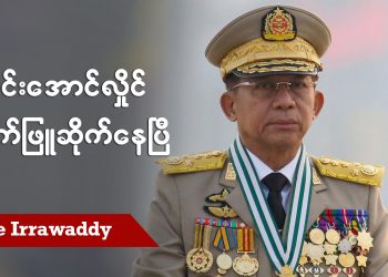 မင်းအောင်လှိုင် မျက်ဖြူဆိုက်နေပြီ (ရုပ်/သံ)