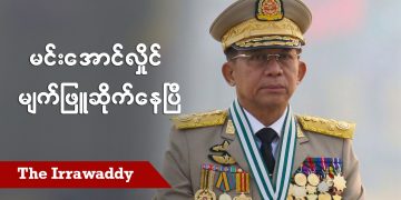 မင်းအောင်လှိုင် မျက်ဖြူဆိုက်နေပြီ (ရုပ်/သံ)