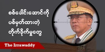 စစ်ခေါင်းဆောင်ကို ပစ်မှတ်ထားတဲ့ တိုက်ခိုက်မှုတွေ (ရုပ်/သံ)