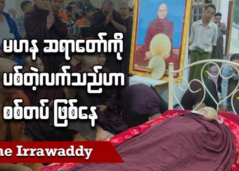 မဟန ဆရာတော်ကို ပစ်တဲ့လက်သည်ဟာ စစ်တပ်ဖြစ်နေ (ရုပ်/သံ)