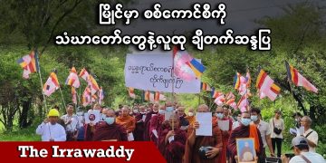 မြိုင်မှာ စစ်ကောင်စီကို သံဃာတော်တွေနဲ့ လူထု ချီတက်ဆန္ဒပြ (ရုပ်/သံ)
