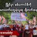 မြိုင်မှာ စစ်ကောင်စီကို သံဃာတော်တွေနဲ့ လူထု ချီတက်ဆန္ဒပြ (ရုပ်/သံ)