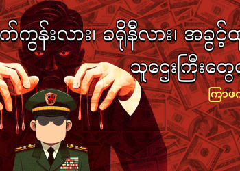 တိုက်ကွန်းလား၊ ခရိုနီလား၊ အခွင့်ထူးခံ သူဌေးကြီးတွေလား