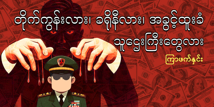 တိုက်ကွန်းလား၊ ခရိုနီလား၊ အခွင့်ထူးခံ သူဌေးကြီးတွေလား