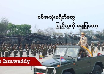 စစ်အသုံးစရိတ်တွေ ပြည်သူကို မချပြတော့ (ရုပ်/သံ)