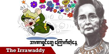 အာဏာရှင်တွေ ကြောက်တဲ့နေ့ (ရုပ်/သံ)