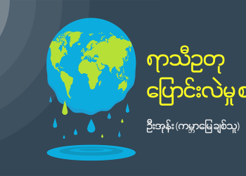 ရာသီဥတု ပြောင်းလဲမှု စနစ်