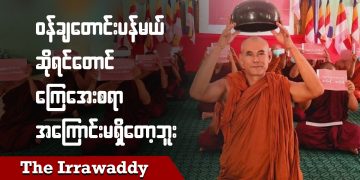 ဝန်ချတောင်းပန်မယ်ဆိုရင်တောင် ကြေအေးစရာ အကြောင်းမရှိတော့ဘူး (ရုပ်/သံ)