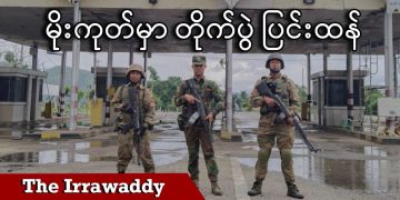 မိုးကုတ်မှာ တိုက်ပွဲ ပြင်းထန်နေ (ရုပ်/သံ)