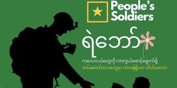 မြန်မာစစ်တပ်မှ ဘက်ပြောင်းခြင်းနှင့် နွေဦးတော်လှန်ရေး