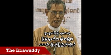 ရှားရှားပါးပါး ရထားတဲ့ ပြည်သူဖက်က ရပ်တည်တဲ့ တကယ့် မျိုးချစ်ပြည်ချစ်ပုဂ္ဂိုလ် (ရုပ်/သံ)
