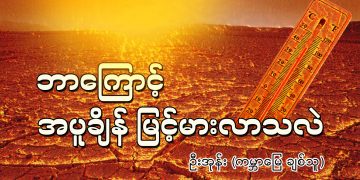 ဘာကြောင့် အပူချိန် မြင့်မားလာသလဲ