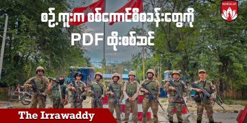 စဉ့်ကူးက စစ်ကောင်စီစခန်းတွေကို PDF ထိုးစစ်ဆင် (ရုပ်/သံ)