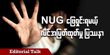 NUG ဖြေရှင်းရမယ့် လိင်အမြတ်ထုတ်မှု ပုစ္ဆာ (ရုပ်/သံ)
