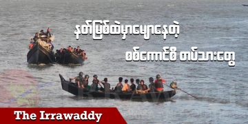 နတ်မြစ်ထဲမှာမျောနေတဲ့ စစ်ကောင်စီတပ်သားတွေ (ရုပ်/သံ)