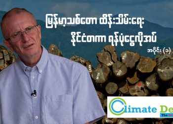 မြန်မာ့သစ်တော ထိန်းသိမ်းရေး နိုင်ငံတကာ ရန်ပုံငွေ လိုအပ် (ရုပ်/သံ)