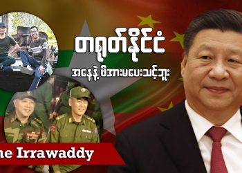 တရုတ်နိုင်ငံအနေနဲ့ ဖိအားမပေးသင့်ဘူး (ရုပ်/သံ)