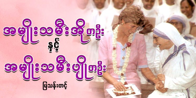 အမျိုးသမီးအို တဦး နှင့် အမျိုးသမီးပျို တဦး