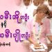 အမျိုးသမီးအို တဦး နှင့် အမျိုးသမီးပျို တဦး