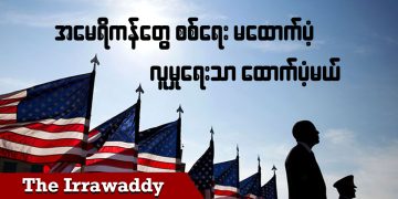အမေရိကန်တွေ စစ်ရေး မထောက်ပံ့ လူမှုရေးသာ ထောက်ပံ့မယ် (ရုပ်/သံ)