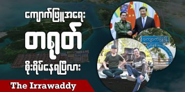 ကျောက်ဖြူ အရေး တရုတ် စိုးရိမ်နေရပြီလား (ရုပ်/သံ)
