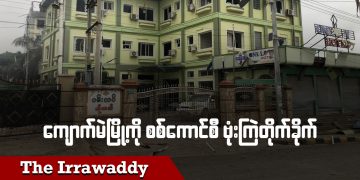 ကျောက်မဲမြို့ကို စစ်ကောင်စီ ဗုံးကြဲတိုက်ခိုက် (ရုပ်/သံ)