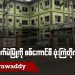 ကျောက်မဲမြို့ကို စစ်ကောင်စီ ဗုံးကြဲတိုက်ခိုက် (ရုပ်/သံ)