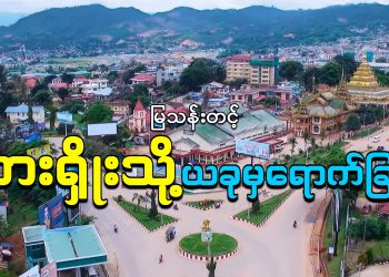 လာရှိုးသို့ ယခုမှ ရောက်ခြင်း