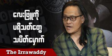 လေးဖြူကို ပရိသတ်တွေ သပိတ်မှောက် (ရုပ်/သံ)