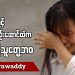 အမိုးပွင့် အကျဉ်းထောင်ထဲက ပြည်သူတွေဘဝ (ရုပ်/သံ)