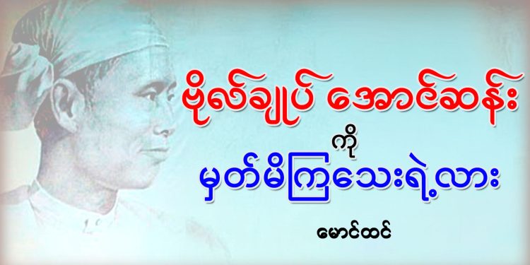 ဗိုလ်ချုပ် အောင်ဆန်းကို မှတ်မိကြသေးရဲ့လား…