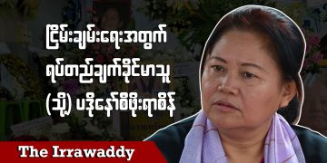 ငြိမ်းချမ်းရေးအတွက် ရပ်တည်ချက်ခိုင်မာသူ (သို့) ပဒိုနော်စီဖိုးရာစိန် (ရုပ်/သံ)
