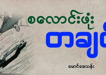 စလောင်းဖုံး တချပ်