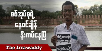 စစ်အုပ်စုရဲ့နေဝင်ချိန် နီးကပ်နေပြီ (ရုပ်/သံ)