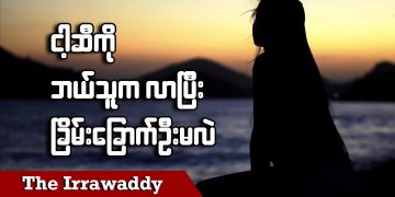 ငါ့ဆီကို ဘယ်သူကလာပြီး ခြိမ်းခြောက်ဦးမလဲ (ရုပ်/သံ)