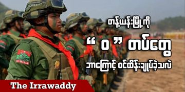 တန့်ယန်းမြို့ကို “ဝ” တပ်တွေ ဘာကြောင့် ဝင်ထိန်းချုပ်ခဲ့သလဲ (ရုပ်/သံ)