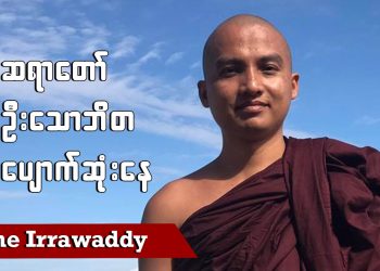 ဆရာတော် ဦးသောဘိတ ပျောက်ဆုံးနေ (ရုပ်/သံ)