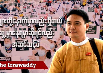 ခင်ဗျားတို့နောက်မှာလည်း ရှိတယ်၊ ရှေ့မှာနေရမယ်ဆိုရင်လည်း အဆင်သင့်ပဲ (ရုပ်/သံ)